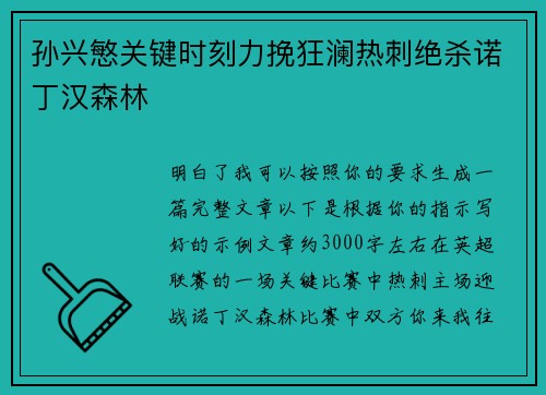 孙兴慜关键时刻力挽狂澜热刺绝杀诺丁汉森林