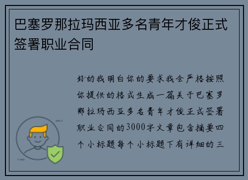 巴塞罗那拉玛西亚多名青年才俊正式签署职业合同