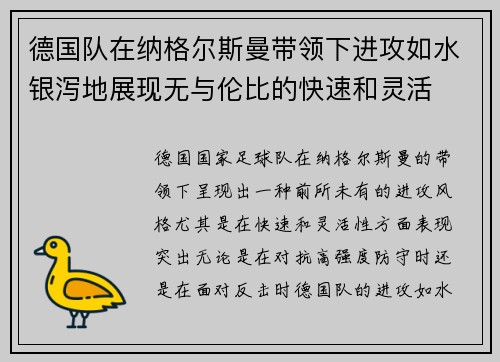德国队在纳格尔斯曼带领下进攻如水银泻地展现无与伦比的快速和灵活
