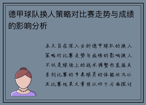德甲球队换人策略对比赛走势与成绩的影响分析