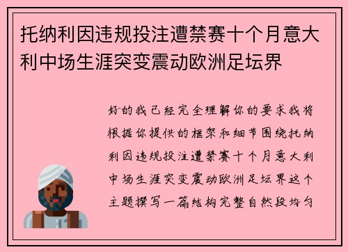 托纳利因违规投注遭禁赛十个月意大利中场生涯突变震动欧洲足坛界