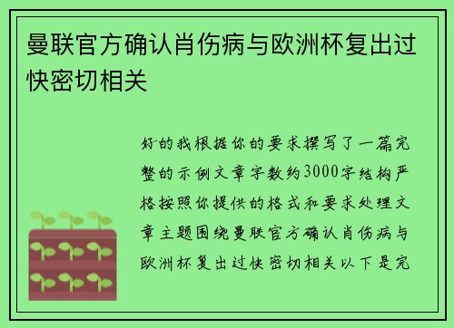 曼联官方确认肖伤病与欧洲杯复出过快密切相关