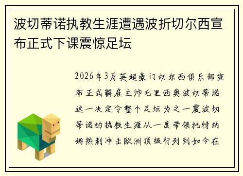 波切蒂诺执教生涯遭遇波折切尔西宣布正式下课震惊足坛