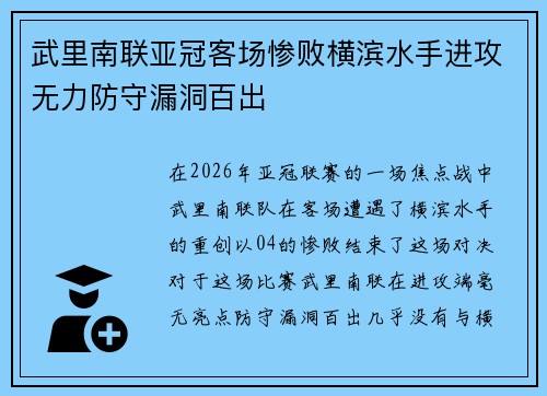 武里南联亚冠客场惨败横滨水手进攻无力防守漏洞百出