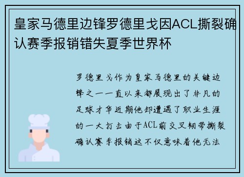 皇家马德里边锋罗德里戈因ACL撕裂确认赛季报销错失夏季世界杯