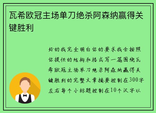 瓦希欧冠主场单刀绝杀阿森纳赢得关键胜利