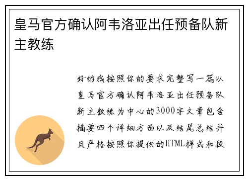 皇马官方确认阿韦洛亚出任预备队新主教练