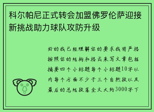 科尔帕尼正式转会加盟佛罗伦萨迎接新挑战助力球队攻防升级