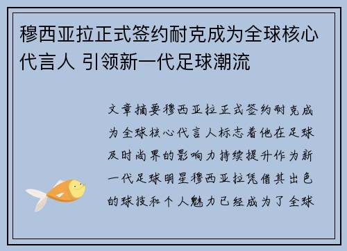 穆西亚拉正式签约耐克成为全球核心代言人 引领新一代足球潮流