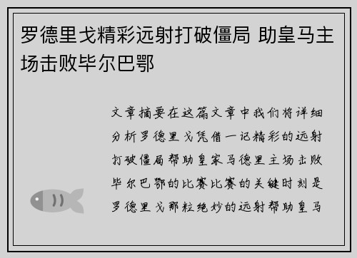 罗德里戈精彩远射打破僵局 助皇马主场击败毕尔巴鄂