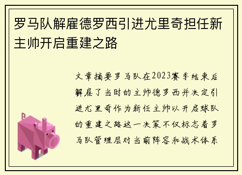 罗马队解雇德罗西引进尤里奇担任新主帅开启重建之路
