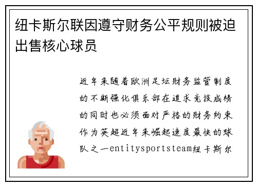 纽卡斯尔联因遵守财务公平规则被迫出售核心球员