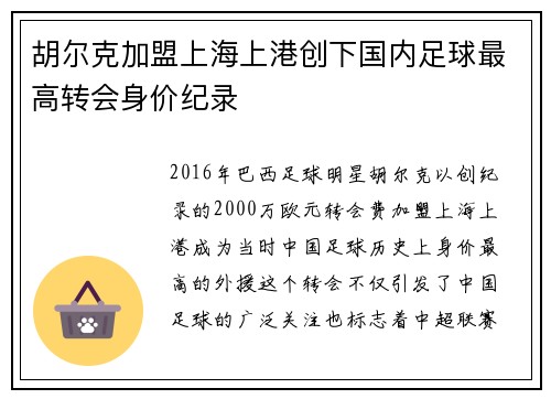 胡尔克加盟上海上港创下国内足球最高转会身价纪录
