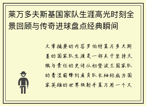 莱万多夫斯基国家队生涯高光时刻全景回顾与传奇进球盘点经典瞬间