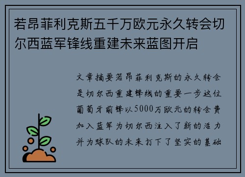 若昂菲利克斯五千万欧元永久转会切尔西蓝军锋线重建未来蓝图开启