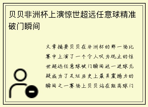贝贝非洲杯上演惊世超远任意球精准破门瞬间