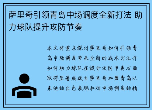 萨里奇引领青岛中场调度全新打法 助力球队提升攻防节奏