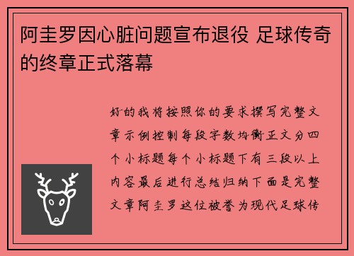阿圭罗因心脏问题宣布退役 足球传奇的终章正式落幕