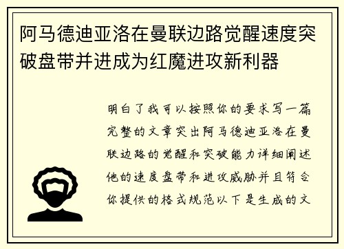 阿马德迪亚洛在曼联边路觉醒速度突破盘带并进成为红魔进攻新利器