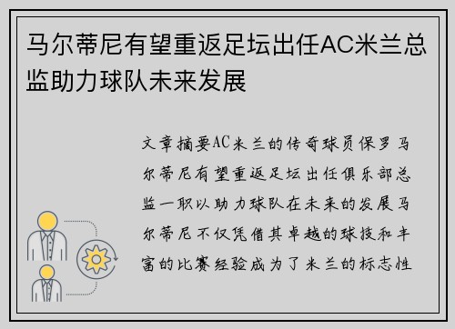 马尔蒂尼有望重返足坛出任AC米兰总监助力球队未来发展