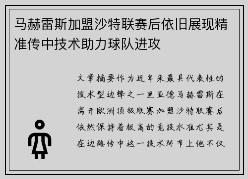 马赫雷斯加盟沙特联赛后依旧展现精准传中技术助力球队进攻