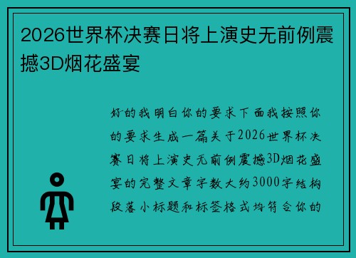 2026世界杯决赛日将上演史无前例震撼3D烟花盛宴