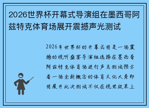 2026世界杯开幕式导演组在墨西哥阿兹特克体育场展开震撼声光测试