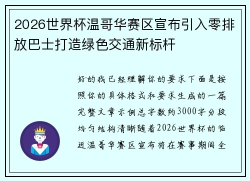 2026世界杯温哥华赛区宣布引入零排放巴士打造绿色交通新标杆