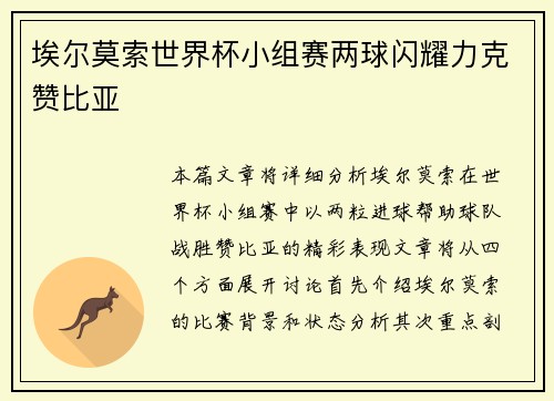 埃尔莫索世界杯小组赛两球闪耀力克赞比亚