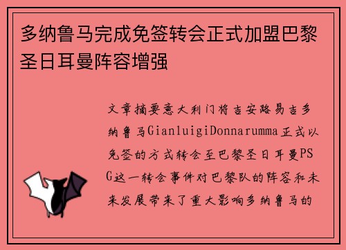 多纳鲁马完成免签转会正式加盟巴黎圣日耳曼阵容增强