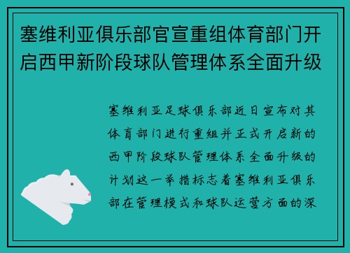 塞维利亚俱乐部官宣重组体育部门开启西甲新阶段球队管理体系全面升级