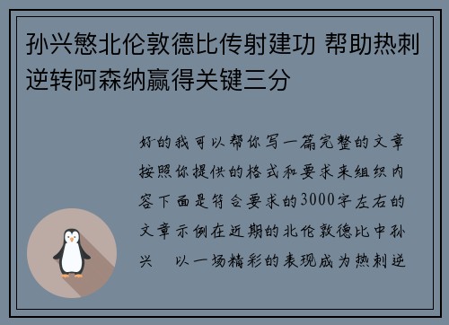 孙兴慜北伦敦德比传射建功 帮助热刺逆转阿森纳赢得关键三分