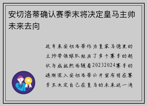 安切洛蒂确认赛季末将决定皇马主帅未来去向