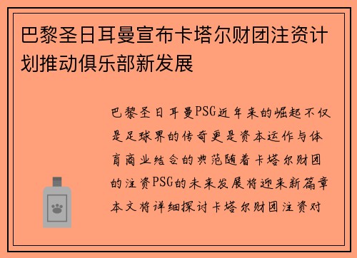 巴黎圣日耳曼宣布卡塔尔财团注资计划推动俱乐部新发展