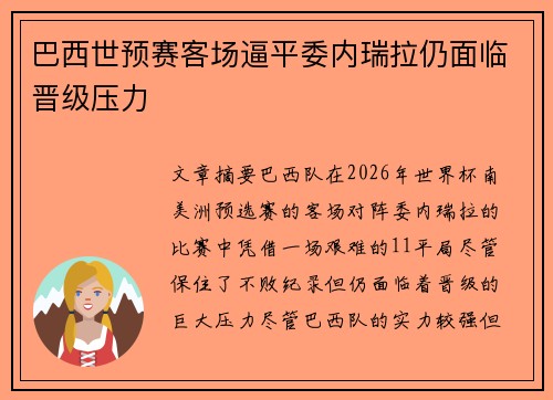 巴西世预赛客场逼平委内瑞拉仍面临晋级压力