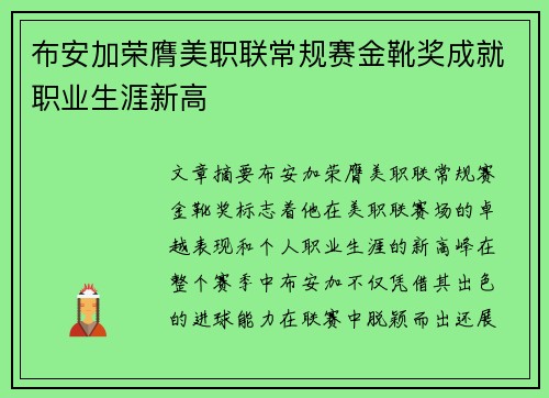 布安加荣膺美职联常规赛金靴奖成就职业生涯新高