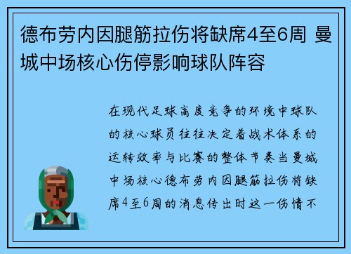 德布劳内因腿筋拉伤将缺席4至6周 曼城中场核心伤停影响球队阵容