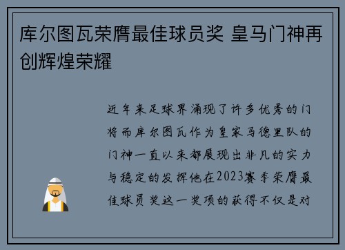 库尔图瓦荣膺最佳球员奖 皇马门神再创辉煌荣耀