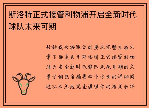 斯洛特正式接管利物浦开启全新时代球队未来可期