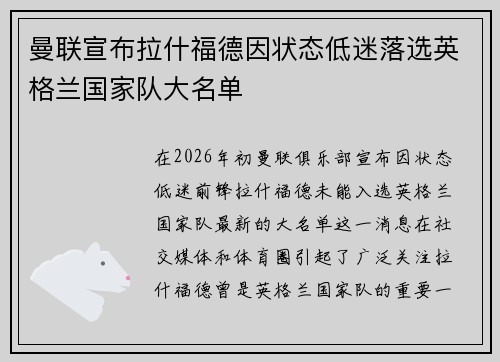 曼联宣布拉什福德因状态低迷落选英格兰国家队大名单